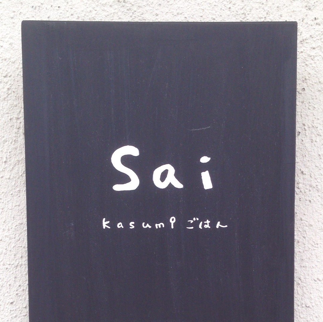 Sai かすみごはん_b0241033_0524797.jpg