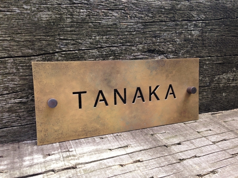 真鍮表札～TANAKA様 : lavoro cica