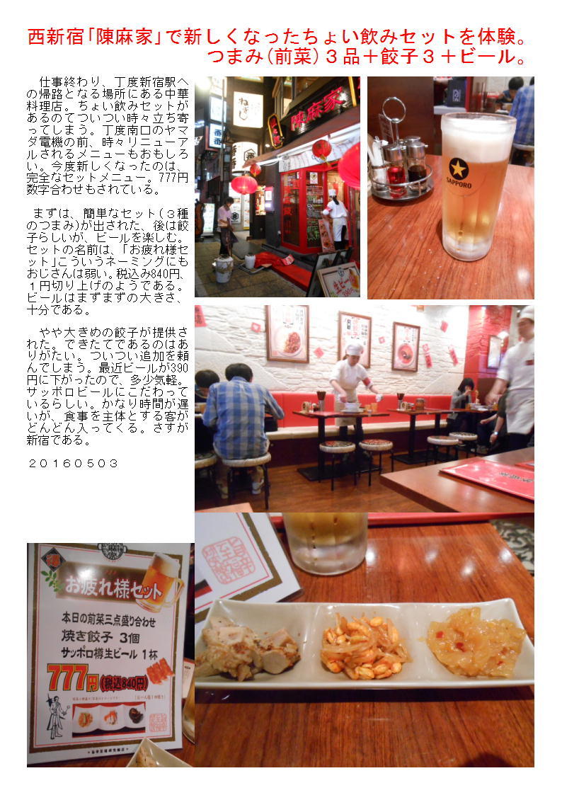西新宿 陳麻家 で新しくなったちょい飲みセットを体験 つまみ３品 餃子３ ビール 中年夫婦の外食