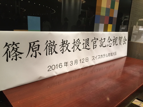 近畿大学小児科　篠原教授退官記念祝賀会_d0259962_15364616.jpg