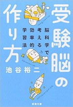 『受験脳の作り方 ― 脳科学で考える効率的学習法』(本)_b0189364_8404533.jpg