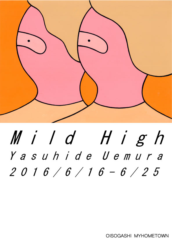 植村泰英 個展【 M i l d    H i g h 】_c0342776_1624261.jpg