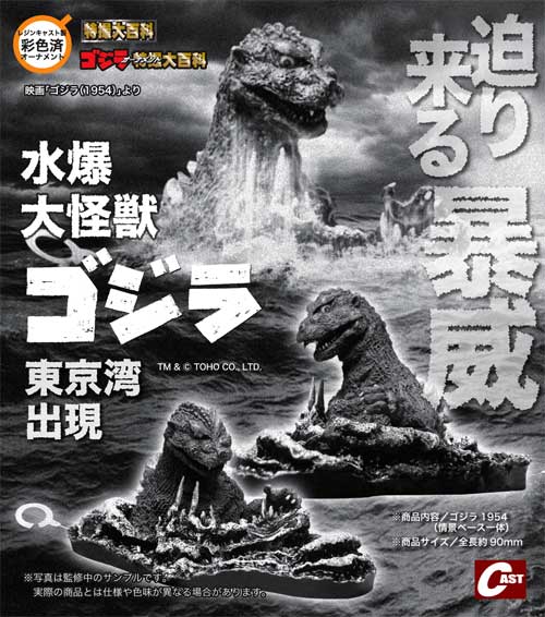 水爆大怪獣ゴジラ 東京湾出現 | 特撮大百科DREAMS