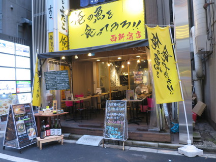 て を 食っ 店 西 魚 の 新宿 みろ 俺