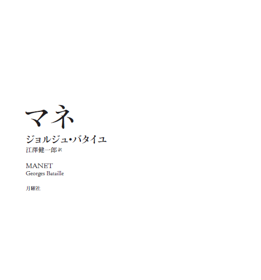 7月新刊：G・バタイユ『マネ』_a0018105_1544289.png