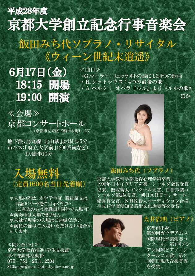 6/17(金) 平成28年度京都大学創立記念行事音楽会_c0050810_15372819.jpg