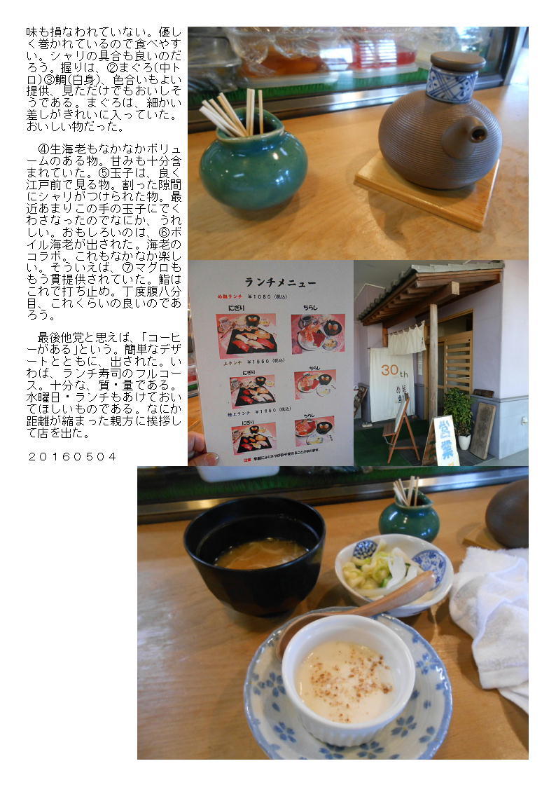 昼は、ＧＷ営業していた鮨屋「め組鮨」でランチ寿司を食べることができた。_b0142232_04473318.jpg