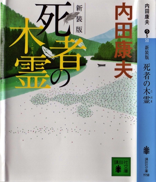 内田 康夫著 死者の木霊 を読み終える 折々の記