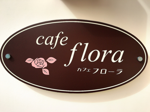 cafe flora (カフェ フローラ)_e0292546_23352259.jpg