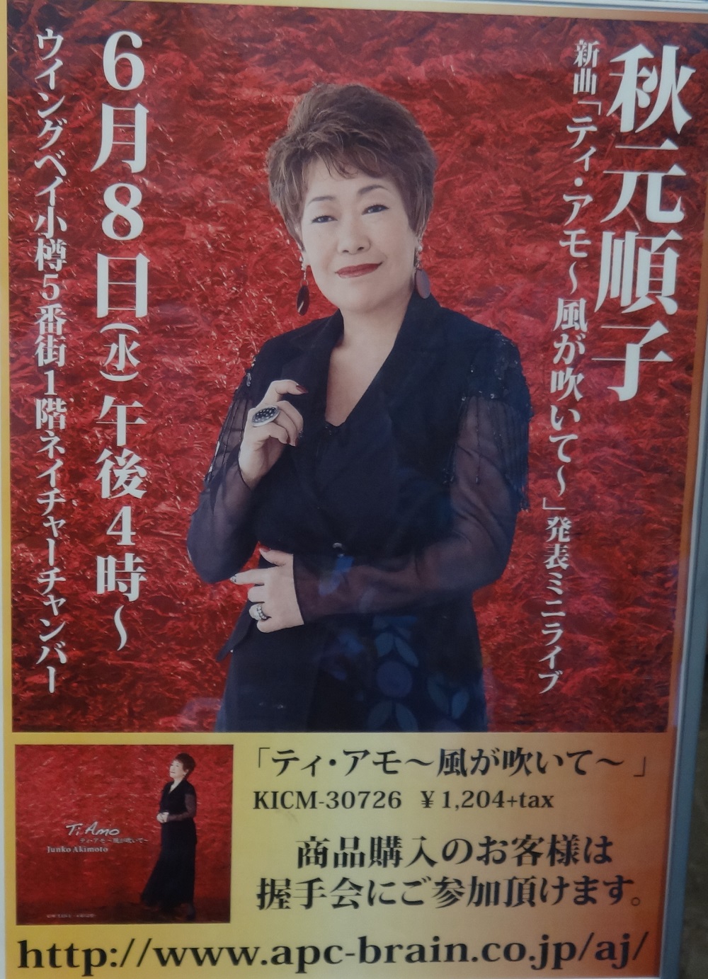 秋元順子のミニコンサートと回転寿司 北国の母の日記