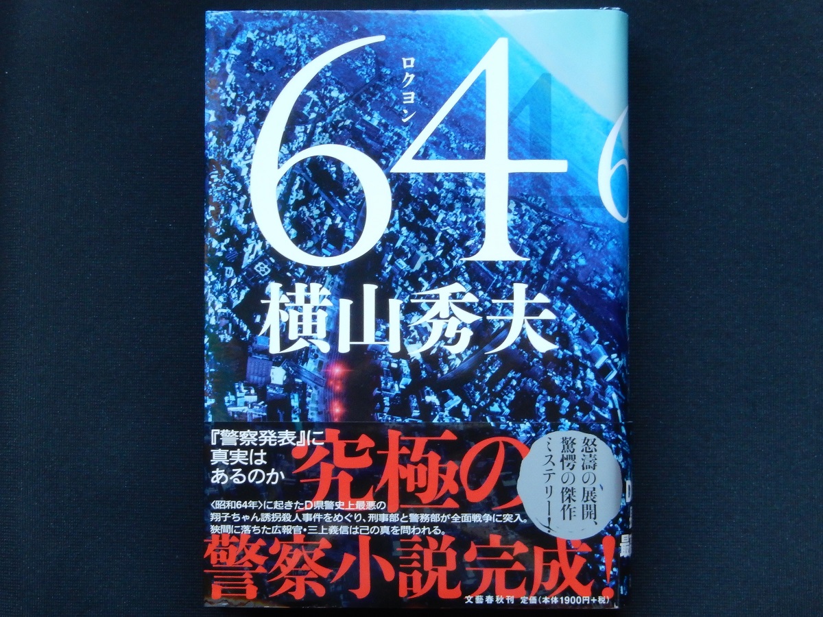 映画「６４（ロクヨン）前編」と原作「６４（ロクヨン）」（横山秀夫） _e0320083_16323248.jpg