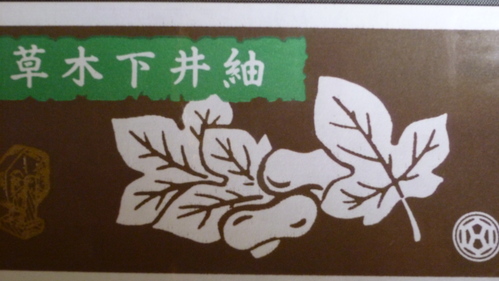 下井紬着尺 まるまなこ・霞 <廣田紬謹製>_d0159384_017545.jpg