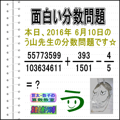 ［う山雄一先生の分数問題］［２０１６年６月１０日出題］算数天才問題【ブログ＆ツイッター問題４４６】_a0043204_9404365.gif