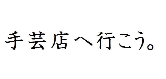 絶滅危惧種 零細小売業手芸店_d0156706_165736.jpg