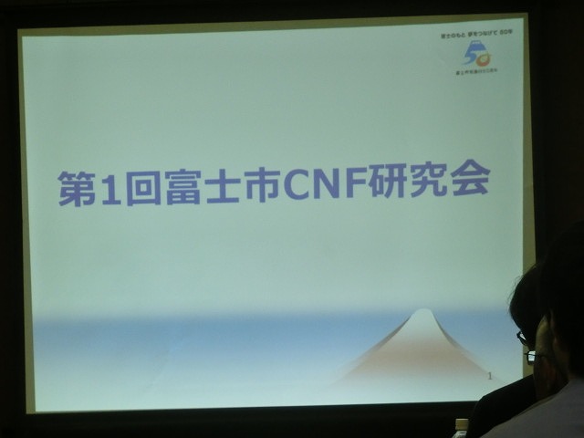 富士市がＣＮＦ実用化への強い決意を込めて開催した「第1回富士市ＣＮＦ研究会」_f0141310_7101879.jpg