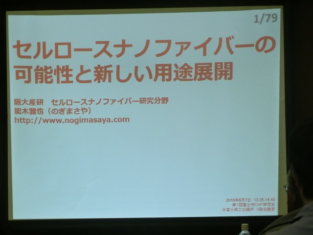 富士市がＣＮＦ実用化への強い決意を込めて開催した「第1回富士市ＣＮＦ研究会」_f0141310_7113361.jpg