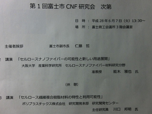 富士市がＣＮＦ実用化への強い決意を込めて開催した「第1回富士市ＣＮＦ研究会」_f0141310_711866.jpg