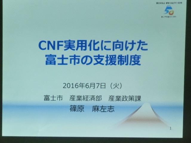 富士市がCNF実用化への強い決意を込めて開催した「第1回富士市CNF研究会」_f0141310_713052.jpg
