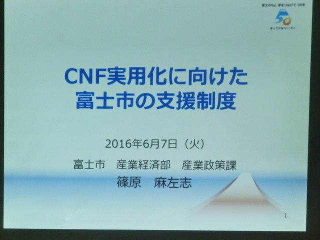 富士市がＣＮＦ実用化への強い決意を込めて開催した「第1回富士市ＣＮＦ研究会」_f0141310_713052.jpg