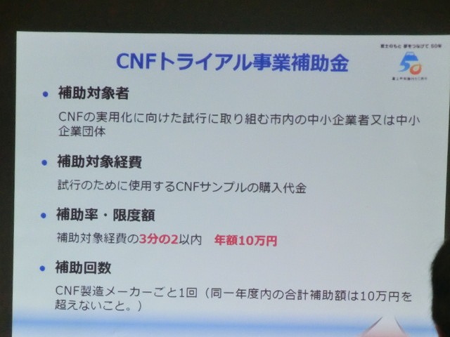 富士市がＣＮＦ実用化への強い決意を込めて開催した「第1回富士市ＣＮＦ研究会」_f0141310_7134629.jpg