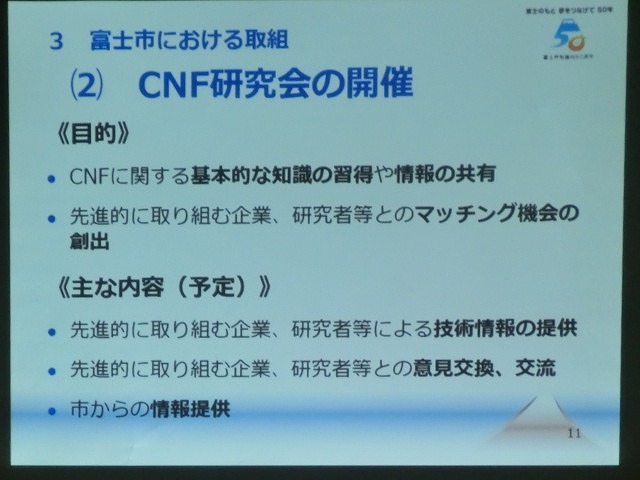 富士市がCNF実用化への強い決意を込めて開催した「第1回富士市CNF研究会」_f0141310_7143315.jpg