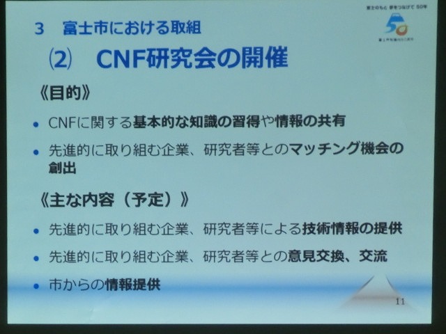 富士市がＣＮＦ実用化への強い決意を込めて開催した「第1回富士市ＣＮＦ研究会」_f0141310_7143315.jpg