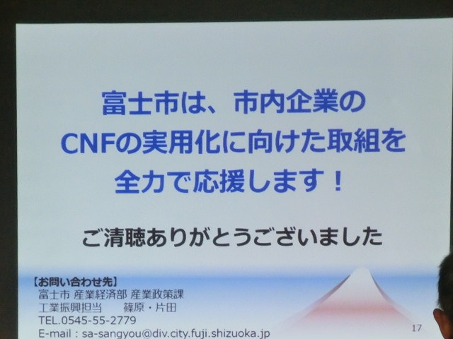 富士市がＣＮＦ実用化への強い決意を込めて開催した「第1回富士市ＣＮＦ研究会」_f0141310_714509.jpg