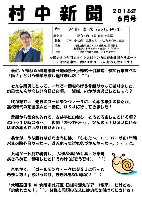 村中新聞　2016年6月号　（㈱エーティーエム建築発行 月刊誌掲載）_f0188225_19505696.jpg