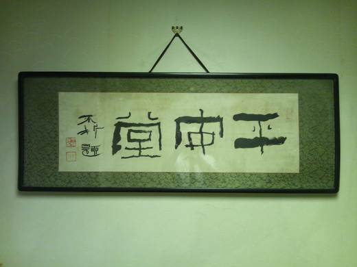 第4回攀桂堂展示販売会前日(*´ω`)_b0165454_911136.jpg