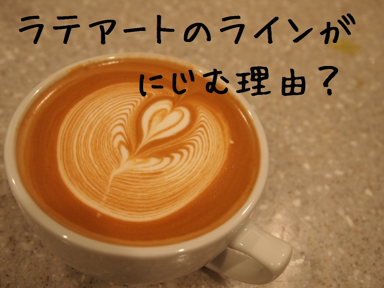 ラテアート作り方講座 ラテアートのラインがにじむ理由 カフェスタイルを生活にプラス Cafe Beans Y