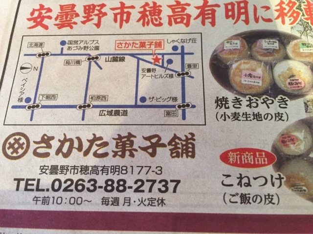 松本市 さかた菓子舗 さかたのおやき 移転 志乃 S スローライフ通信 松本市 さかた菓子舗 さかたのおやき 移転 志乃 S スローライフ通信