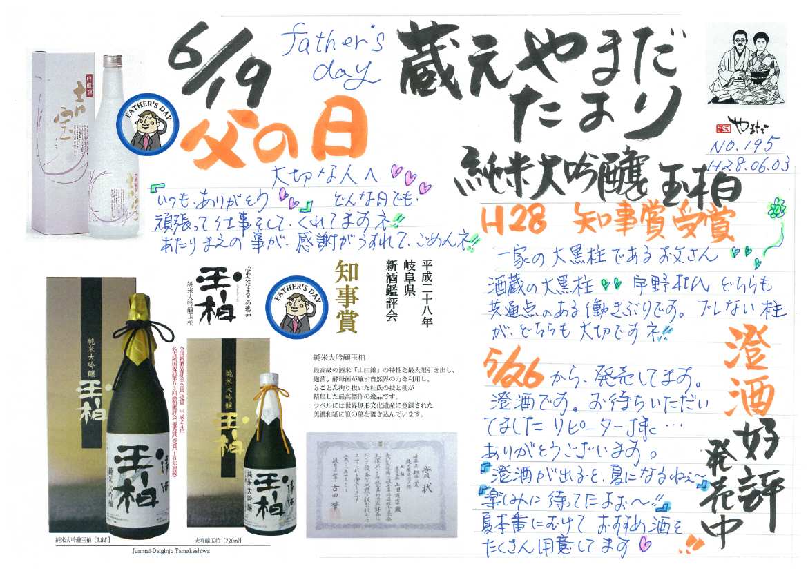 蔵元やまだ便り6月号_a0206870_11134221.jpg