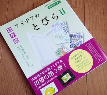 絵手紙 アイデアのとびら 発売です きゅうママの絵手紙の小部屋