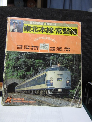 ヤマケイ・・・山と渓谷社「日本の鉄道」!! : 赤い電車は臼い線 ヤマケイ・・・山と渓谷社「日本の鉄道」!! : 赤い電車は臼い線