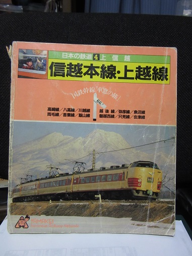 ヤマケイ・・・山と渓谷社「日本の鉄道」!! : 赤い電車は臼い線 ヤマケイ・・・山と渓谷社「日本の鉄道」!! : 赤い電車は臼い線