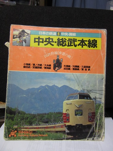 ヤマケイ・・・山と渓谷社「日本の鉄道」!! : 赤い電車は臼い線 ヤマケイ・・・山と渓谷社「日本の鉄道」!! : 赤い電車は臼い線