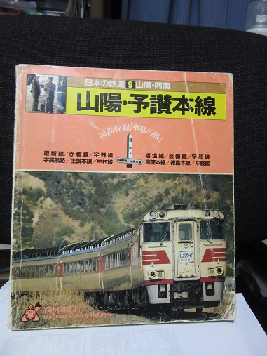 ヤマケイ・・・山と渓谷社「日本の鉄道」!! : 赤い電車は臼い線 ヤマケイ・・・山と渓谷社「日本の鉄道」!! : 赤い電車は臼い線