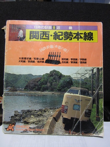 ヤマケイ・・・山と渓谷社「日本の鉄道」!! : 赤い電車は臼い線 ヤマケイ・・・山と渓谷社「日本の鉄道」!! : 赤い電車は臼い線