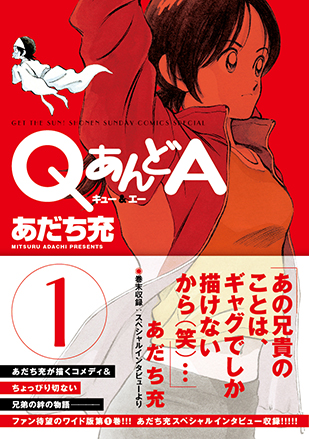 あだち充 「MIX」9巻 & 「QあんどA」1巻：コミックスデザイン_f0233625_22171470.jpg