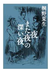 【読書】　夜また夜の深い夜 / 桐野夏生_a0220528_22545027.png