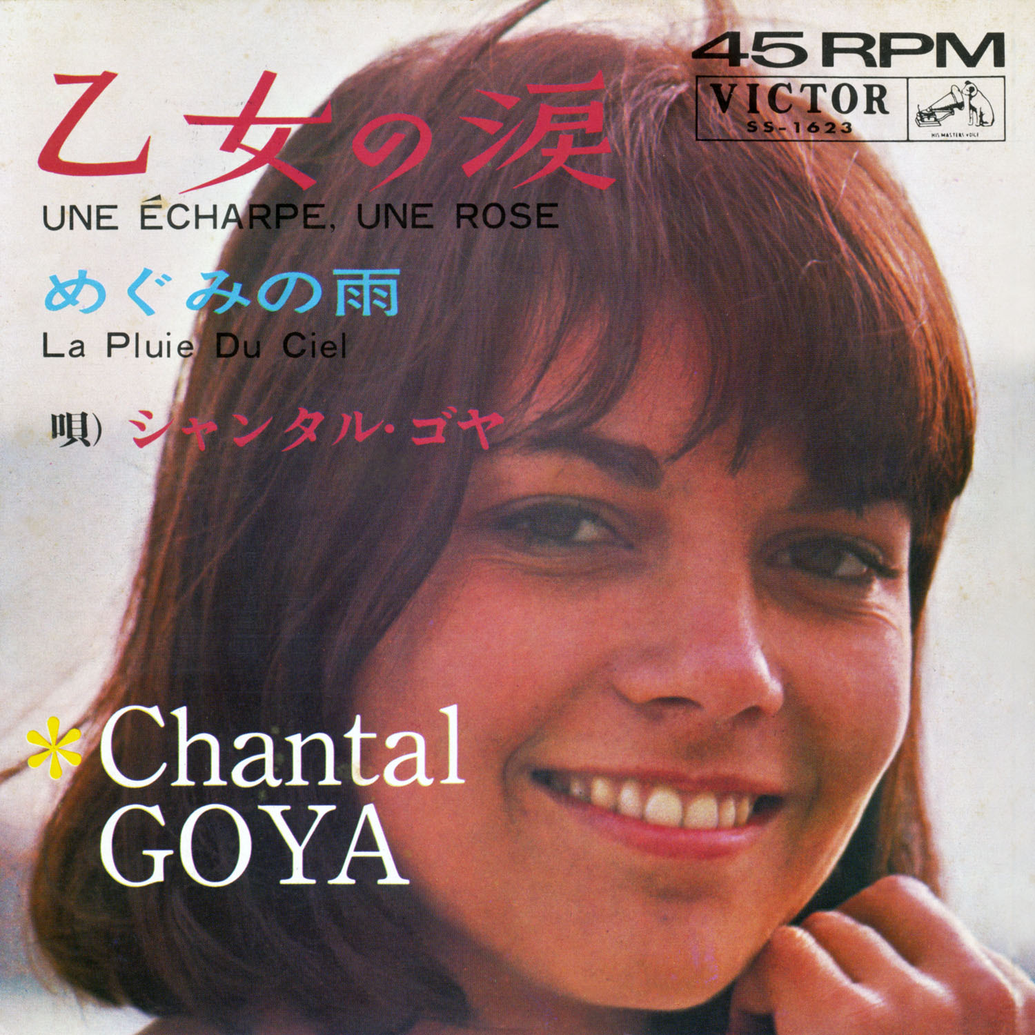シャンタル・ゴヤ（Chantal Goya）「乙女の涙」（1965年）_e0042361_17212075.jpg