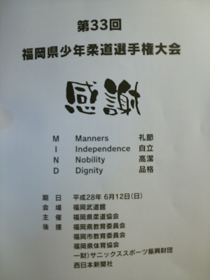 2016 福岡県少年柔道選手権大会_b0172494_12034407.jpg