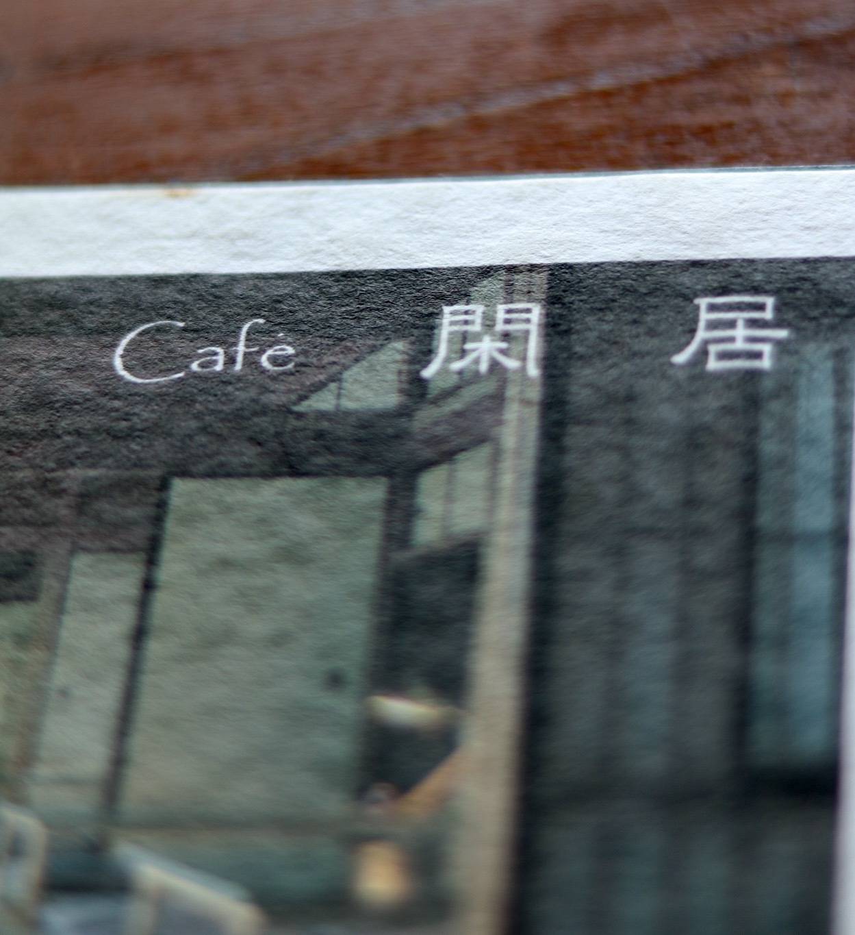 行田市のcafé 閑居さんでランチ_c0366722_12420589.jpeg