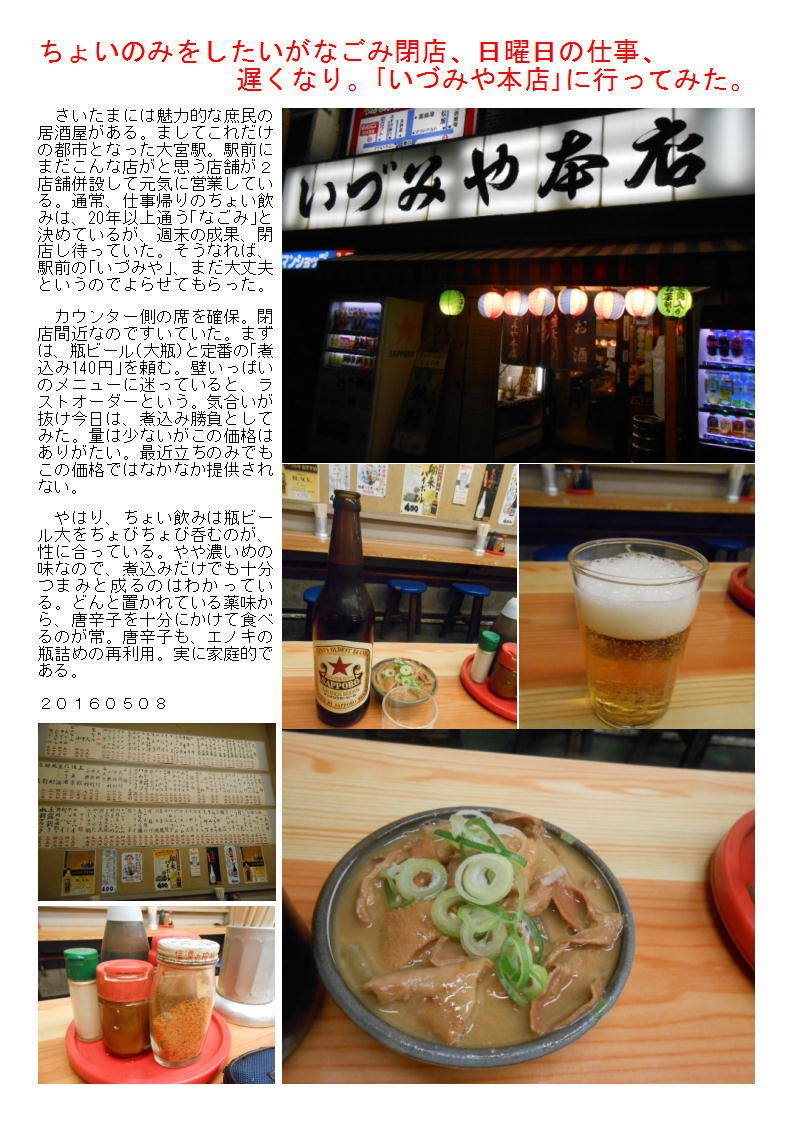 日曜日の仕事、遅くなり。ちょいのみをしたいがなごみ閉店、「いづみや本店」に行ってみた。_b0142232_05461434.jpg
