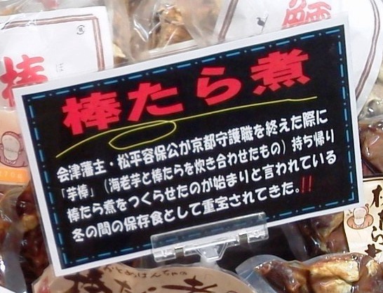 会津の郷土料理 棒たら 会津に歴史あり 会津の郷土料理 棒たら 会津に歴史あり