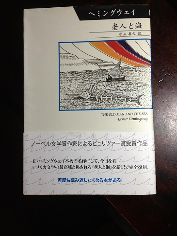 本の話 老人と海 ヘミングウエイ著 中山善之訳 柏艪舎 ワイン好きの料理おたく 雑記帳 本の話 老人と海 ヘミングウエイ著 中山善之訳 柏艪舎 ワイン好きの料理おたく 雑記帳