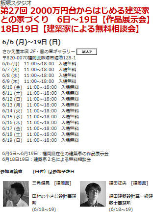 第27回 2000万円台からはじめる建築家との家づくり さかえ屋本店 へ参加します。_c0170075_14095317.jpg