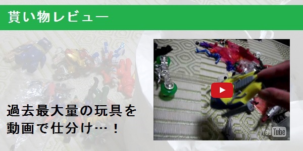 【貰い物レビュー】婆ちゃんの家にあずけていた大量の玩具を仕分けする動画_f0205396_2140133.jpg