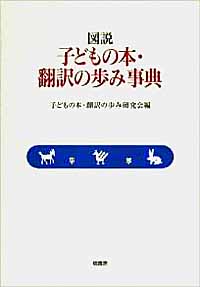 翻訳家 谷口由美子の茶論トーク『子どもの本・翻訳の歩み事典』_c0009413_18153375.jpg