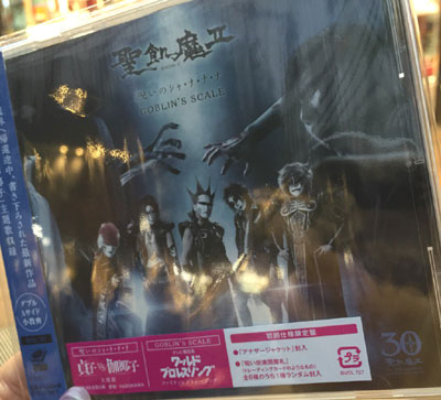聖飢魔ii 小教典 呪いのシャ ナ ナ ナ Goblin S Scale 田園 でらいと